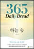 365 Daily Bread 하늘 숨