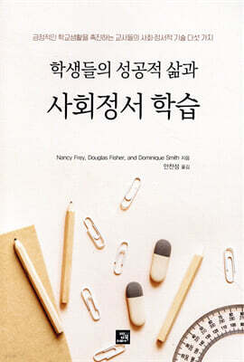 학생들의 성공적 삶과 사회정서 학습