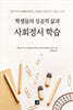 학생들의 성공적 삶과 사회정서 학습