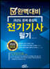 2022 완벽대비 전기기사 필기
