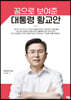 꿈으로 보여준 대통령 황교안