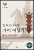 잊혀진 나라 가야 여행기