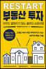 RESTART 부동산 투자