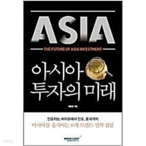 아시아 투자의 미래