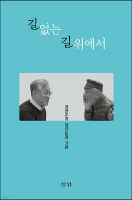 길 없는 길 위에서