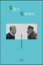 길 없는 길 위에서