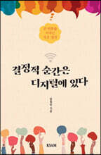 결정적 순간은 디지털에 있다