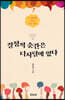 결정적 순간은 디지털에 있다