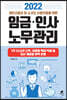 2022 개인사업자 및 소규모 사업주들을 위한 임금 인사 노무관리