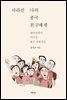 사라진 나의 중국 친구에게