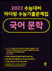 2023 수능대비 마더텅 수능기출문제집 국어 문학 (2022년)