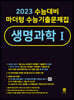 2023 수능대비 마더텅 수능기출문제집 생명과학 1 (2022년)