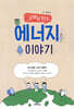 굿바이 탄소, 에너지 이야기