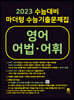 2023 수능대비 마더텅 수능기출문제집 영어 어법·어휘 (2022년)