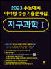 2023 수능대비 마더텅 수능기출문제집 지구과학 1 (2022년)