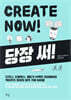 당장 써! CREATE NOW!