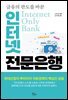 인터넷 전문은행