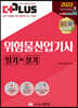2022 더플러스 위험물산업기사 필기+실기