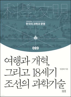 여행과 개혁, 그리고 18세기 조선의 과학기술