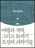여행과 개혁, 그리고 18세기 조선의 과학기술