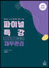 2022 파이널 특강 재무관리
