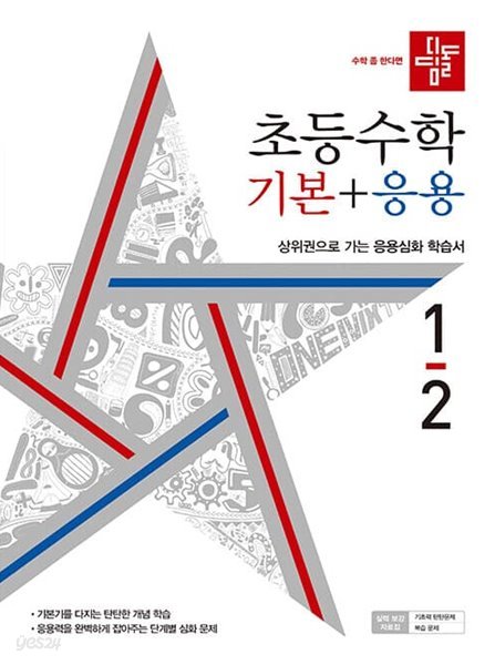 디딤돌 초등 수학 기본 + 응용 1-2 (2022년)