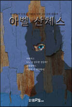 아벨산체스