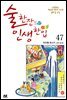 [대여] 술 한잔 인생 한입 47