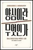 양심이란 무엇인가