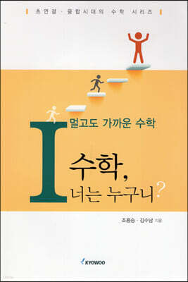 멀고도 가까운 수학1 수학, 너는 누구니?