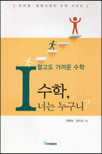 멀고도 가까운 수학1 수학, 너는 누구니?