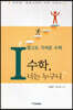 멀고도 가까운 수학1 수학, 너는 누구니?