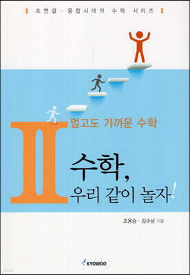 멀고도 가까운 수학2 수학, 우리 같이 놀자!