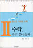 멀고도 가까운 수학2 수학, 우리 같이 놀자!