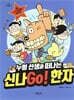 누렁 선생과 떠나는 신나Go! 한자