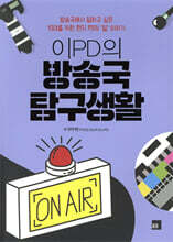 이PD의 방송국 탐구생활