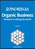 오가닉 비즈니스