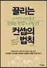 끌리는 컨셉의 법칙