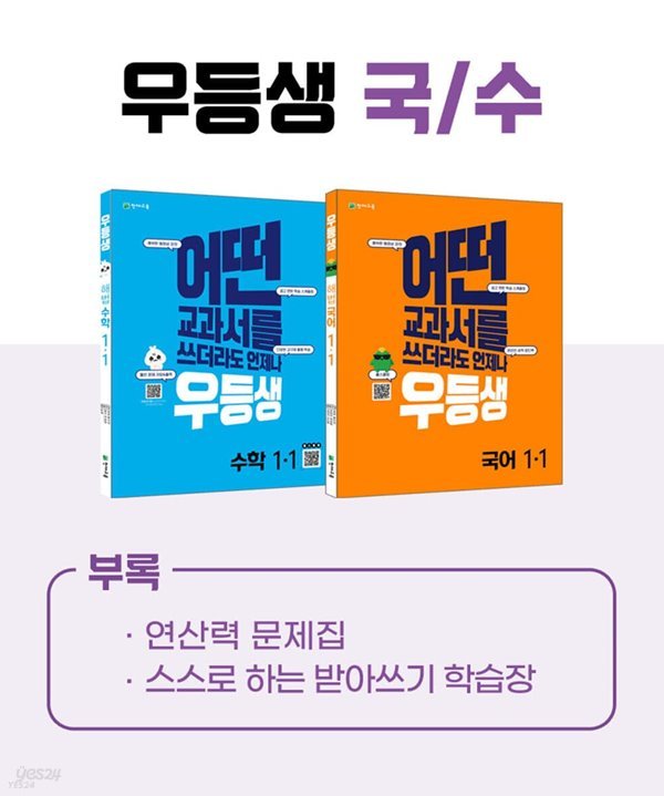 (정품)우등생 해법 국수 시리즈 세트 1-1 (2022년)  어떤 교과서를 쓰더라도 언제나  [ 전2권 (국어,수학) ] 