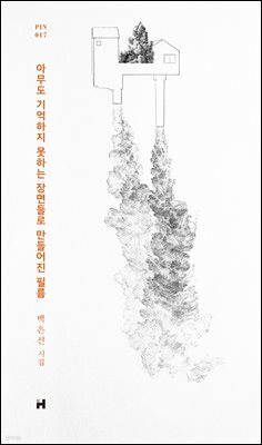 아무도 기억하지 못하는 장면들로 만들어진 필름