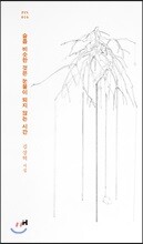 슬픔 비슷한 것은 눈물이 되지 않는 시간