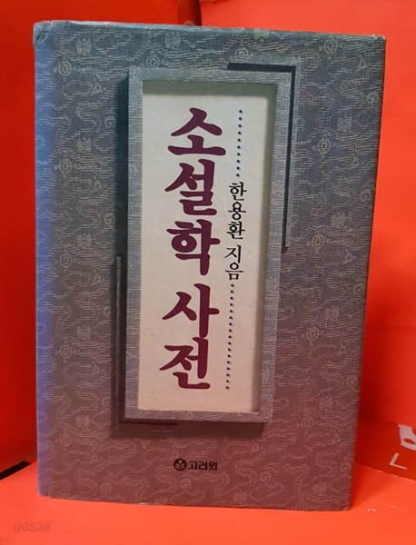 한용환 지음- 소설학사전 (고려원 1992년 초판)  실사진참조