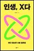 인생, X다