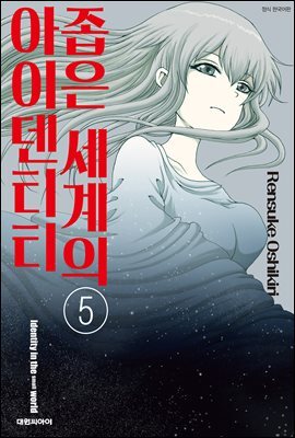 좁은 세계의 아이덴티티 05권 (완결)