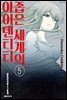 좁은 세계의 아이덴티티 05권 (완결)