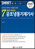 2022 스마트 7개년 과년도 공조냉동기계기사 [필기]