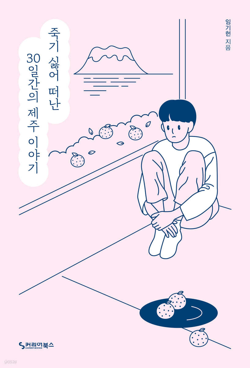 죽기 싫어 떠난 30일간의 제주 이야기