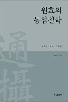 원효의 통섭철학