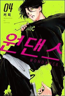 [대여] 원댄스 04권