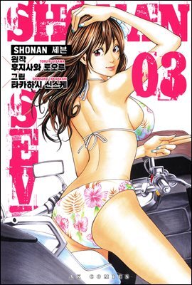 [대여] SHONAN 세븐 03권